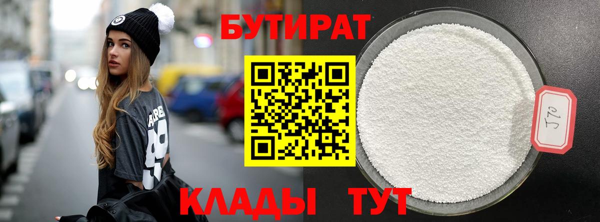 Клин  БУТИРАТ 1.4BDO  Вход с VPN 
